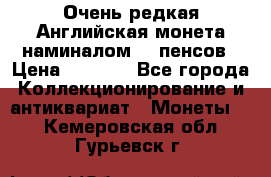 Очень редкая Английская монета наминалом 50 пенсов › Цена ­ 3 999 - Все города Коллекционирование и антиквариат » Монеты   . Кемеровская обл.,Гурьевск г.